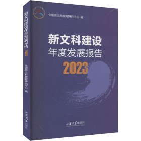 新文科建设年度发展报告2023