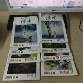 读者 2014年 8.10.14 2012年 18.19 2015年 16 2013年 6 2016年 19（8本合售）