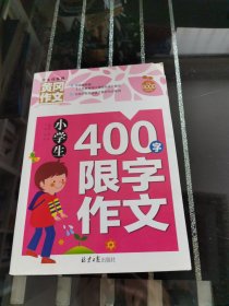 小学生400字限字作文/黄冈作文