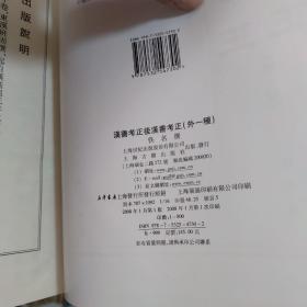 后汉书集解(外三种) 全二册 两本