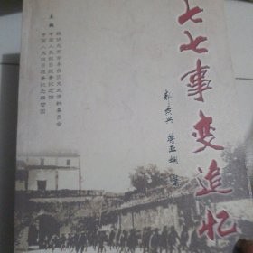 七七事变追忆