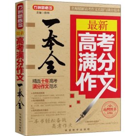 最新高考满分作文一本全