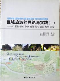 区域旅游的理论与实践.(二).广东省肇庆市区域规划与旅游发展研究