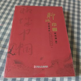 聊城革命老区巾帼群英谱02