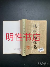 清代人物传稿：上编.第五卷