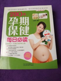 280天孕期保健每日必读（升级精华版）