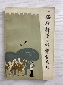 骆驼祥子的舞台艺术（1982年一版一印）正版如图、内页干净