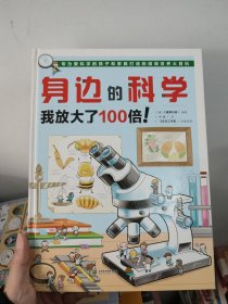 身边的科学 我放大了100倍！