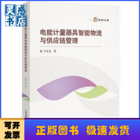 电能计量器具智能物流与供应链管理