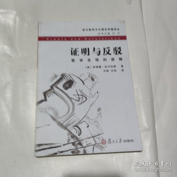 证明与反驳：数学发现的逻辑