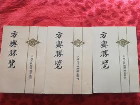 方舆胜览（全三册）-------中国古代地理总志丛刊
