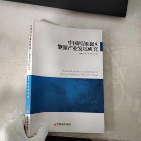 中国西部地区能源产业发展研究