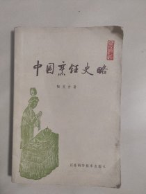 中国烹饪史略