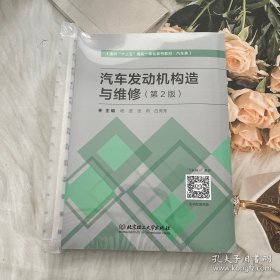 汽车发动机构造与维修（汽车类第2版面向十三五理实一体化系列教材）