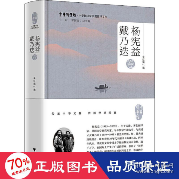 中华翻译家代表性译文库·杨宪益　戴乃迭卷