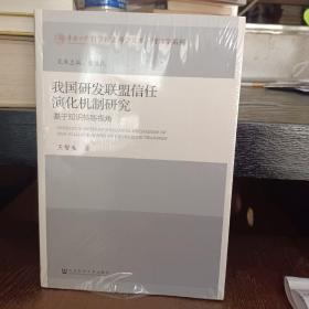 我国研发联盟信任演化机制研究：基于知识转移视角