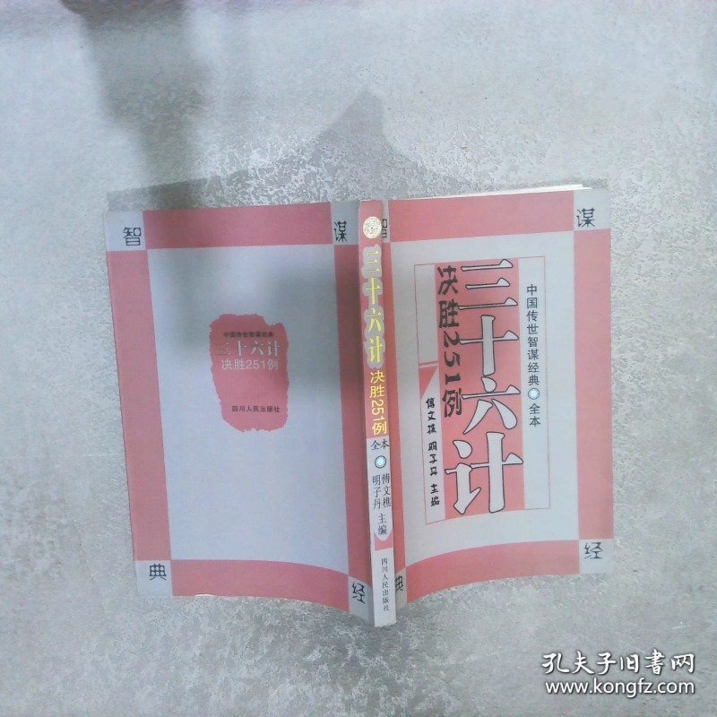 点击查看原图 孙子三十六计决胜251例
