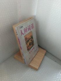 《人间词话》与《人间词》