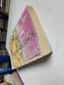 金庸著名武侠小说绘画本第一辑:天龙八部 湖南版1995年8月一版一印 第1辑