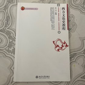 西方文论史教程