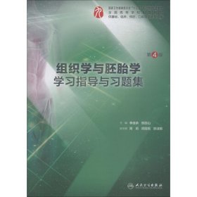 组织学与胚胎学学习指导与习题集 第4版