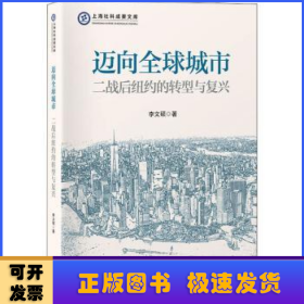 邁向全球城市(二戰(zhàn)后紐約的轉(zhuǎn)型與復(fù)興)/上海社科成果文庫