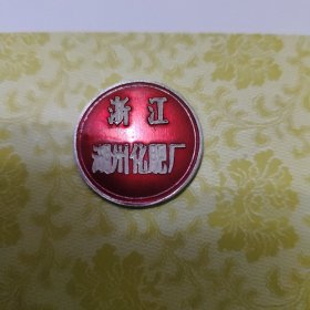 浙江湖州化肥厂厂徽