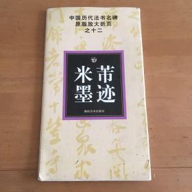 中国历代法书名碑原版放大折页之12：米芾墨迹