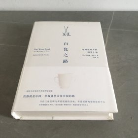 白瓷之路:穿越东西方的朝圣之旅