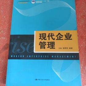 现代企业管理（21世纪高职高专规划教材·工商管理系列；高等职业教育“十三五”规划精品系列教材）
