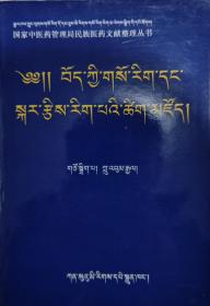 藏医药历算词典 〔藏文〕