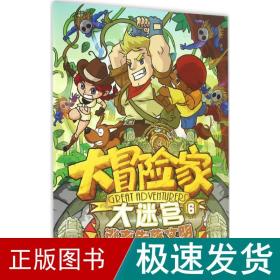 大冒险家大迷宫 智力开发 漫尚 编 新华正版