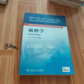 国家卫生和计划生育委员会住院医师规范化培训规划教材：麻醉学