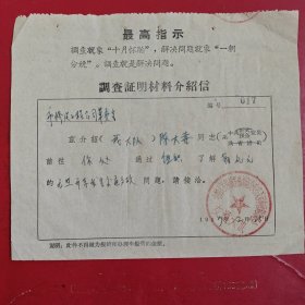 1969年2月25日，介绍信，福建省福州市修缮工程公司革命委员会，福州市军管会。（生日票据，语录专题2，介绍信书信2类票据）。89-8