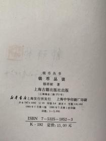 钱币丛谈（作者郁祥桢送外国银币收藏名家朱鉴清签名本）郁祥桢 上海市钱币学会顾问、中国钱币学会名誉理事、中国钱币学会学术委员会委员。------朱鉴清先生是中国钱币学会会员，上海市钱币学会理事、学术委员会委员，长期收藏外国历史银币，藏品颇丰，素有研究。