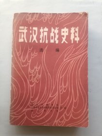 武汉抗战史料