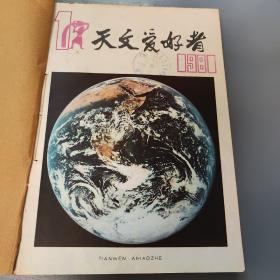 天文爱好者1981年合订本