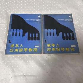 成年人应用钢琴教程 【上下】