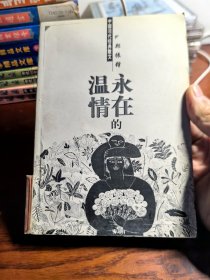 全新图书：中国现代经典散文:郑振铎《永在的温情》