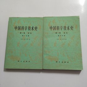 中国科学技术史 第一卷 总论（第一：二分册）（品相如图，有老发票）一版一印