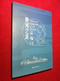 黄河之滨石榴红-兰州市石榴杯民族团结好故事征文大赛优秀作品集