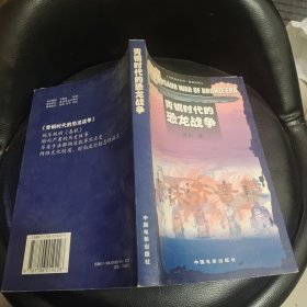 青铜时代的恐龙战争