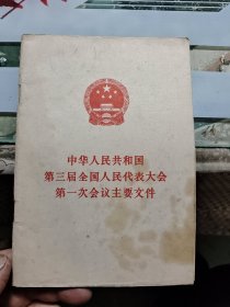 中华人民共和国第三届全国人民代表大会第一次会议主要文件 Ⅲ