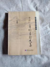 李济仁医论医验选集