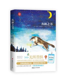 丛林之书/世界经典动物小说