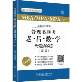 MBA MPA MPAcc联考教材老吕2019MBA/MPA/MPAcc 管理类联考 综合能力 老吕数学母题800练 第4版 可搭配英语二 199管理类联考