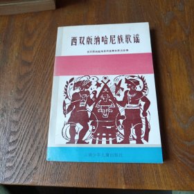 西双版纳哈尼族歌谣