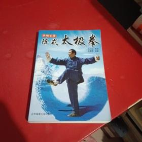 陈式太极拳（黄康辉签名，包真）