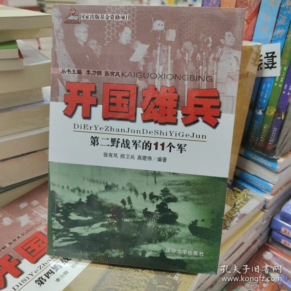 开国雄兵 第二野战军的11个军