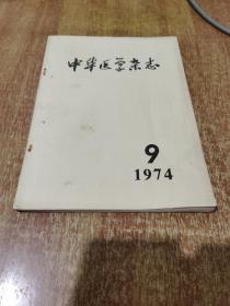 中华医学杂志1974年 9